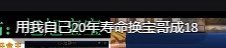 “用我自己20年寿命换宝哥成18”1