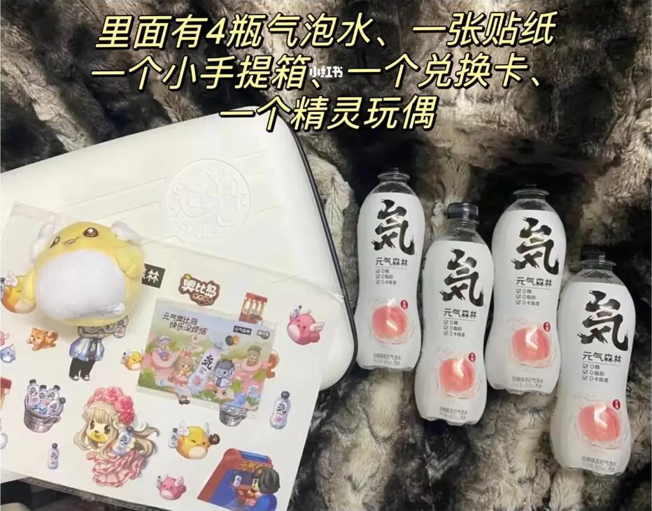 其实元気森林联动也不是第一次了，人家联动奥比岛起码还送个实物手提箱呢1