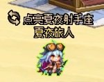 【周年庆版本：活动攻略】白嫖史诗跨界石与扭曲次元晶体，0615版本活动奖励食用指南16