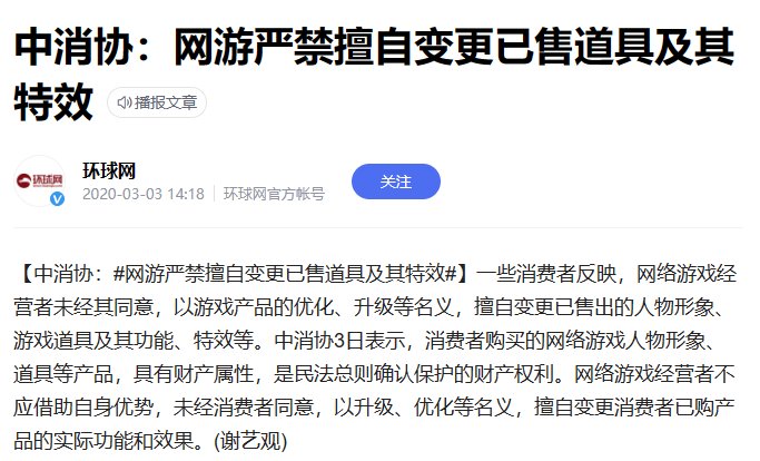 中消协：网游严禁擅自变更已售道具及其特效1