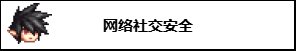 【攻略：防盗指南】提升账号安全，史诗之路版本防盗防骗宣传手册18