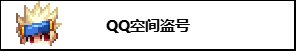 【攻略：防盗指南】提升账号安全，史诗之路版本防盗防骗宣传手册20
