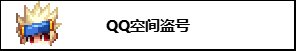 【攻略：防盗指南】提升账号安全，周年庆防盗防骗宣传手册17