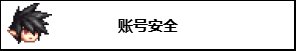 【攻略：防盗指南】提升账号安全，史诗之路版本防盗防骗宣传手册26