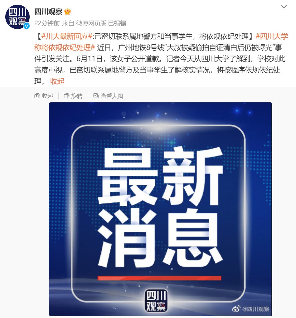 川大最新回应：已密切联系属地警方和当事学生，将依规依纪处理2