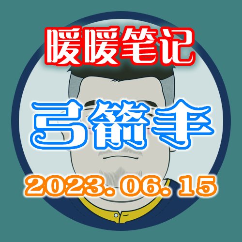【暖暖笔记】熊叔侃时装：2023.06.弓箭手（时装笔记）1