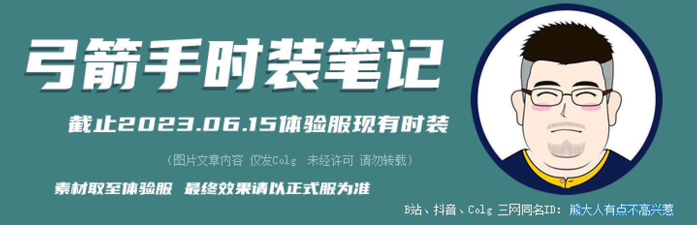 【暖暖笔记】熊叔侃时装：2023.06.弓箭手（时装笔记）2
