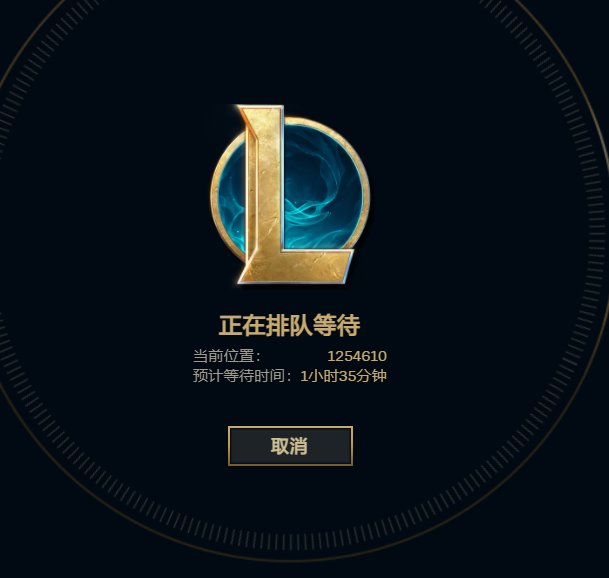 120w排队？？？今天LOL发什么疯？1