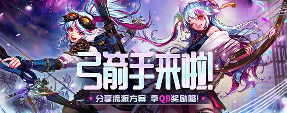 【弓箭手流派征集】弓箭手来啦！分享流派方案，拿QB奖励咯！1