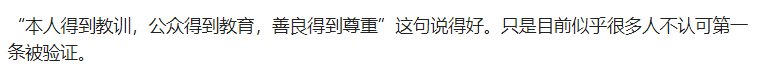 本人得到教训，公众得到教育，善良得到尊重2