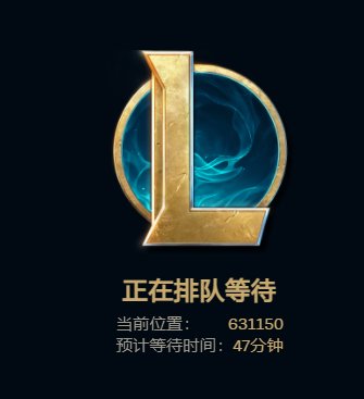 120w排队？？？今天LOL发什么疯？2
