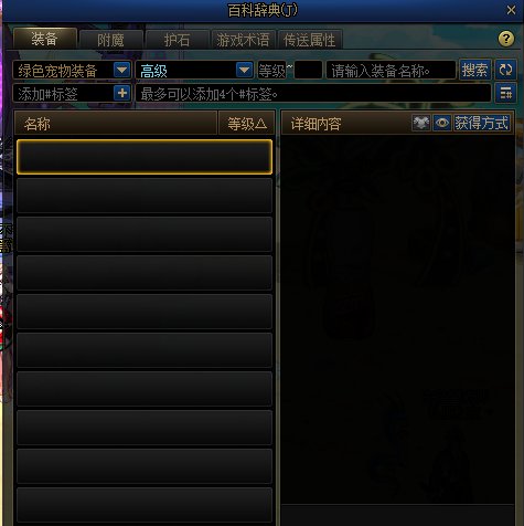 百科辞典里绿色宠物装备 蓝色品质找不到？2