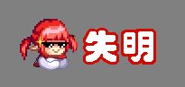 魔界人的失明提示补丁1