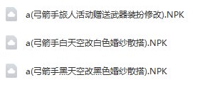 【已失效】弓箭手活动赠送黑/白天空套分别改黑/白婚纱散搭3
