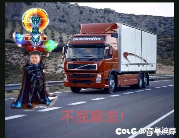 上个月的梗图了，金身杰达不屈顶大卡车，看一次笑一次1