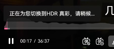 B站的HDR视频，经常切换失败是怎么回事？1