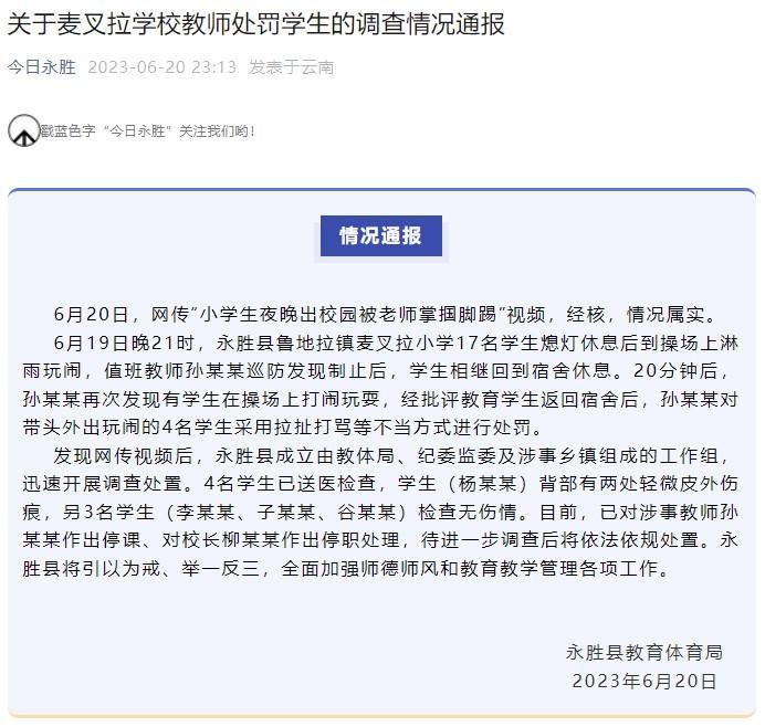官方通报小学生夜晚出校园被老师掌掴脚踢：涉事教师停课1