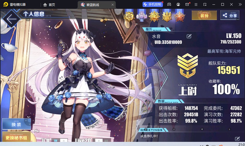 【舰B】提督可算升级了。。1
