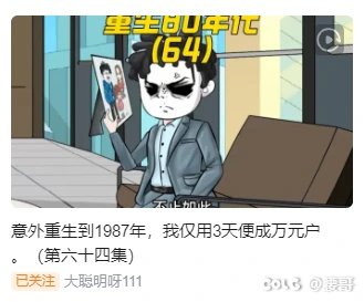 是什么导致他穿越回去不想着改变世界而去当个小老板赚钱？1