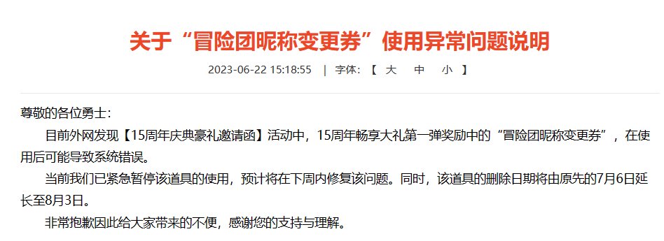 关于“冒险团昵称变更券”使用异常问题说明1