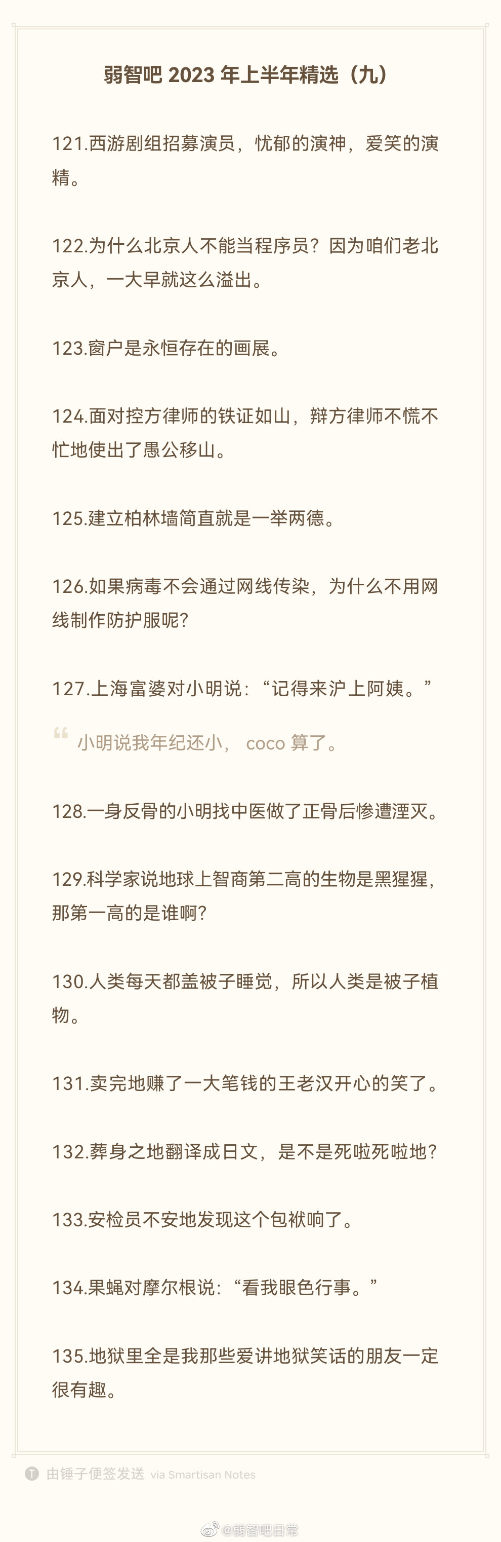 2023年弱智吧上半年年度精选 ​9