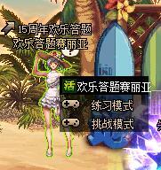 ~~~~~~~~~~~~~~~~谁有15周年欢乐答题的内容之类~~~~~~~~~~~~~~1