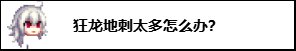 【攻略：游戏知识】关于巴卡尔困难你不得不知道的小tips7