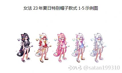 【昕莫】女法全时装改23年夏日套特别帽子款1-5！！！1