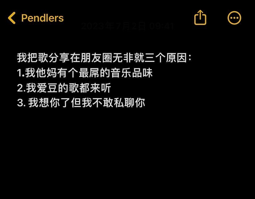 把歌分享到朋友圈的原因是？1