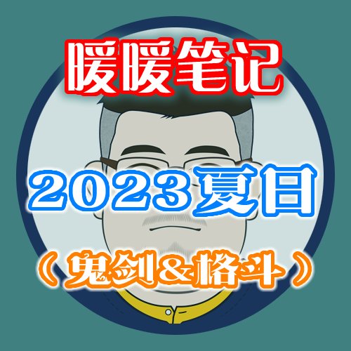 【暖暖笔记】熊叔侃时装：2023.07.夏日套：夏梦水上乐园：鬼剑+格斗篇1