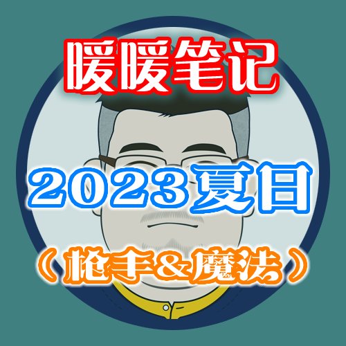 【暖暖笔记】熊叔侃时装：2023.07.夏日套：夏梦水上乐园：枪手+魔法篇1
