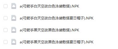 【酱油菌】弓箭手活动赠送黑/白天空套分别改黑/白泳装散搭4