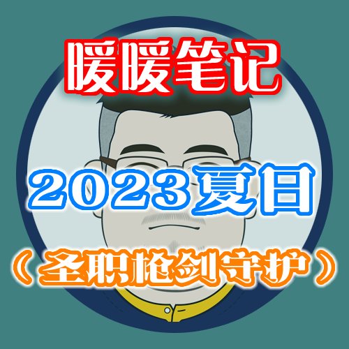 【暖暖笔记】熊叔侃时装：2023.07.夏日套：夏梦水上乐园：圣职枪剑守护1