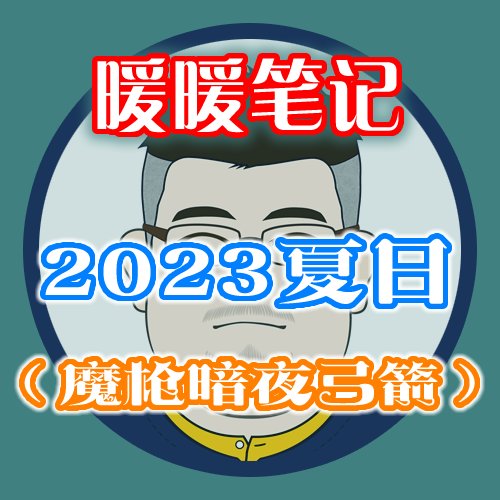 【暖暖笔记】熊叔侃时装：2023.07.夏日套：夏梦水上乐园：魔枪暗夜弓箭1