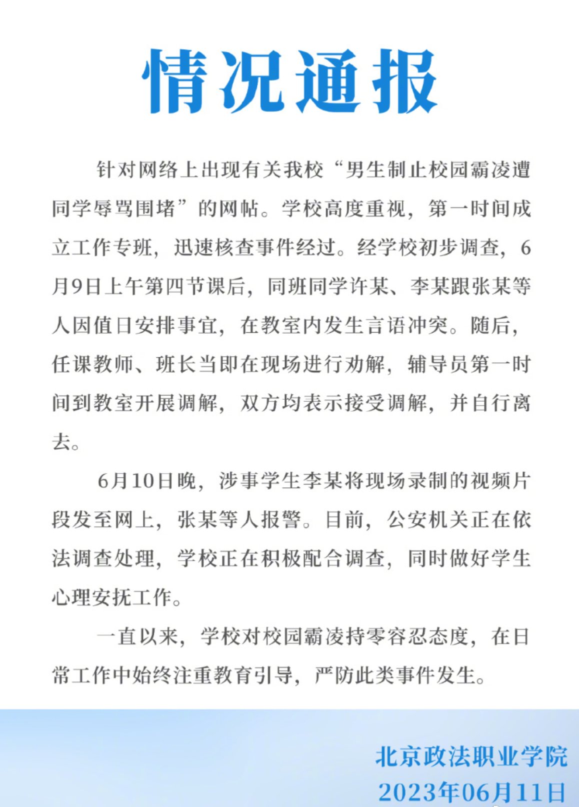 北京政法职业学院回应李敬言退学：还没处理结果，以官方公告为准1