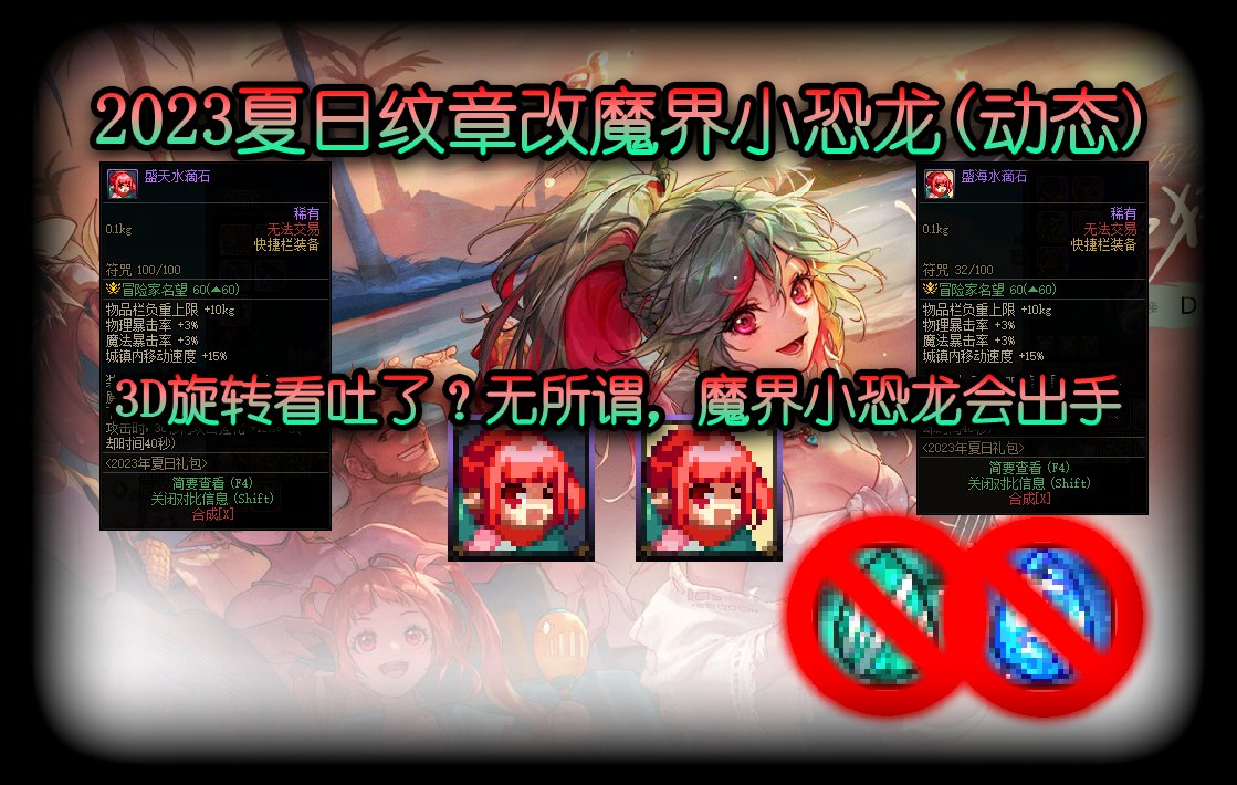 【叶子】告别3D旋转，2023夏日纹章改魔界小恐龙(2023.07.08)1