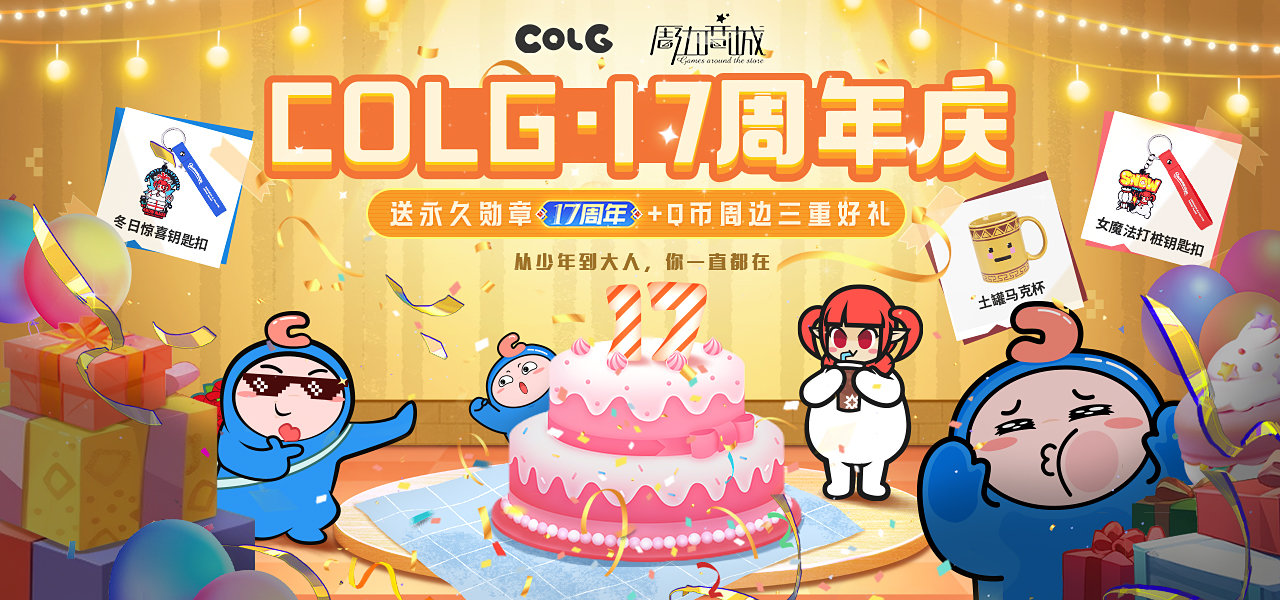 【COLG 17周年庆】普天同庆，爱你们哟！（送永久勋章+五千Q币+44份DNF周边）1