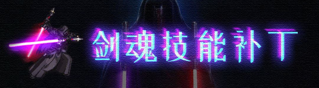 〔SW x DNF〕于黑暗中守望光明！黑暗尊主达斯·瑞文——剑魂技能补丁【付费内容】2
