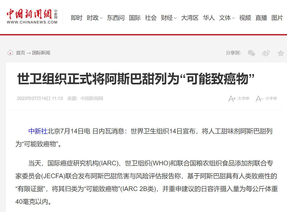 世卫组织正式将阿斯巴甜列为“可能致癌物”1