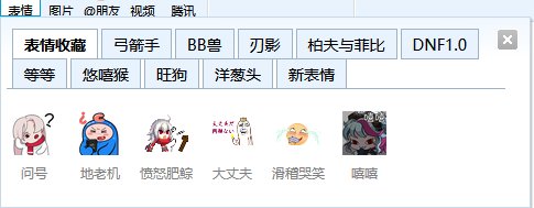 表情收藏这功能你们用过了嘛 ……1