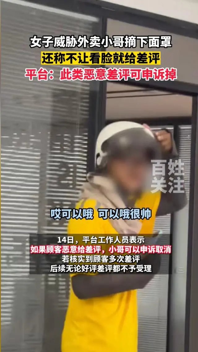 威胁外卖员不让看脸就给差评，别拿冒犯当玩笑1