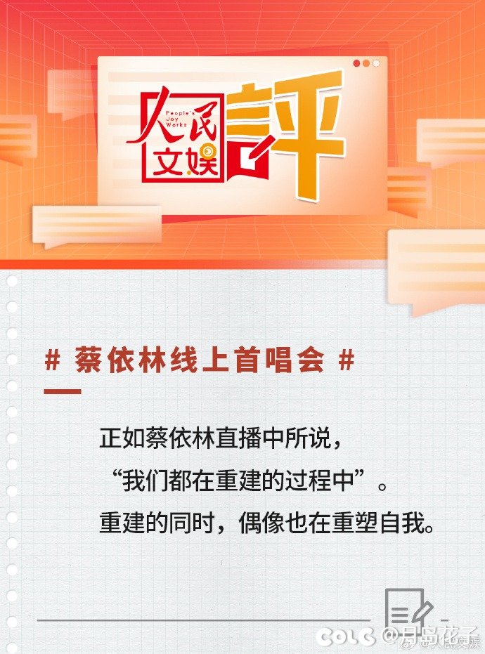 人民文娱评蔡依林线上首唱会：重回、重建与重塑1