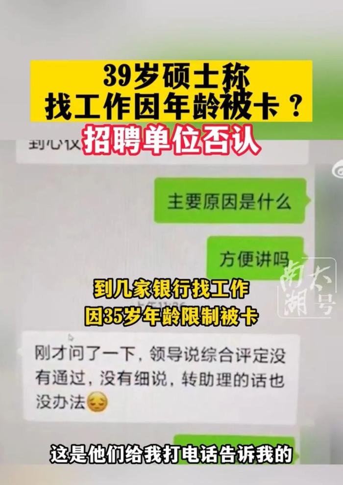 39岁硕士到银行求职因年龄被拒 此前多年银行工作经验2