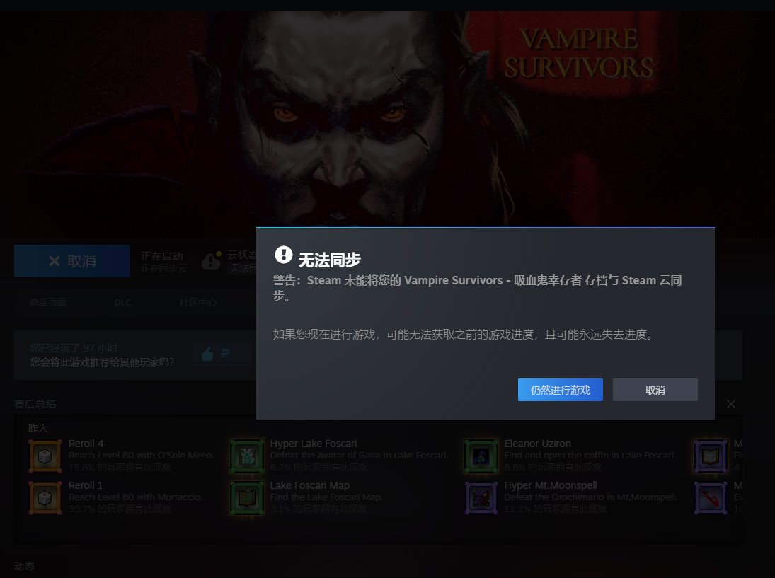 steam的云存档一直无法同步咋办？2