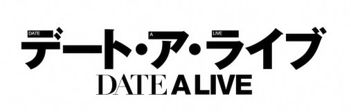 ■「约会大作战」通关修理商店补丁 ■1