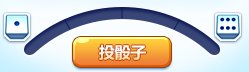 才发现活动掷骰子可以蓄力1