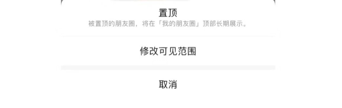 微信大规模上线“朋友圈置顶”功能1