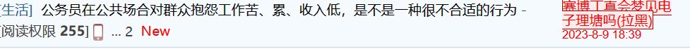 只能说有点难蚌，坛友的拉黑就是这么突如其来1