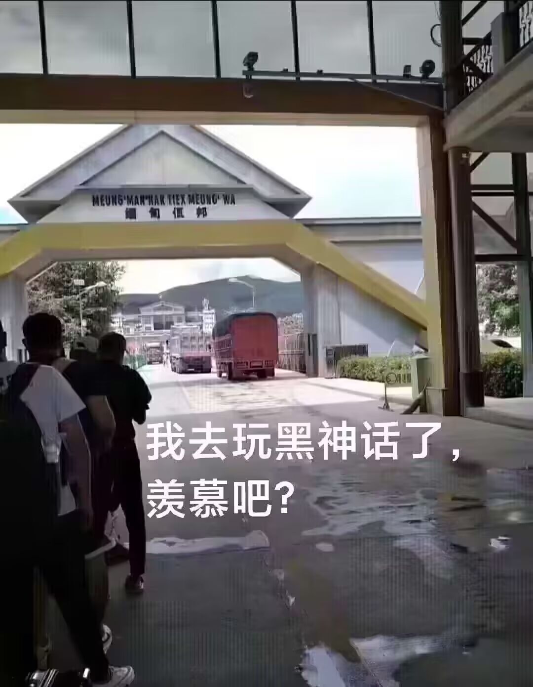 我去玩黑神话悟空了。2
