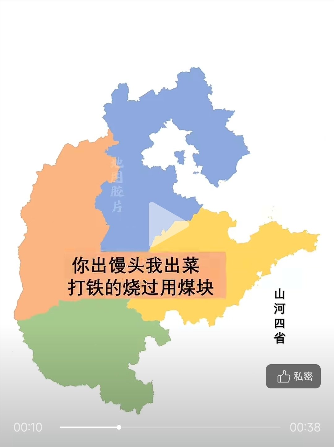 关于山河四省……3